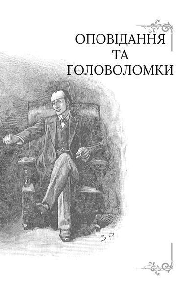 Неймовірний Шерлок Голмс. Колекція головоломок Джоел Джессап 1034956 фото