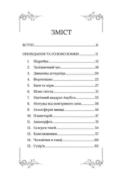 Неймовірний Шерлок Голмс. Колекція головоломок Джоел Джессап 1034956 фото