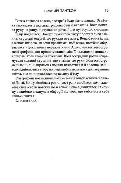 Донька Хаосу. Темний Пантеон. Книга 1 1030610 фото