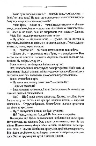 Птахи та інші оповідання 1027403 фото