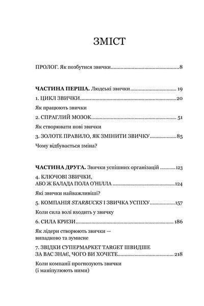 Сила звички. Чому ми діємо так, а не інакше в житті та бізнесі 1025092 фото