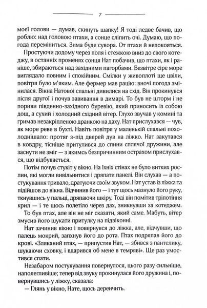 Птахи та інші оповідання 1027403 фото