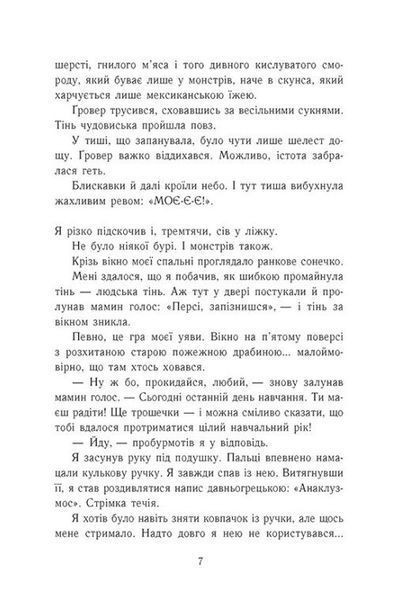 Персі Джексон. Море чудовиськ. Книга 2 1028365 фото