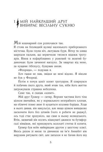 Персі Джексон. Море чудовиськ. Книга 2 1028365 фото