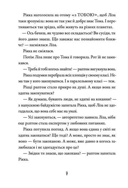 Просто Рікка. Forever 1020396 фото