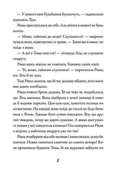 Просто Рікка. Forever 1020396 фото