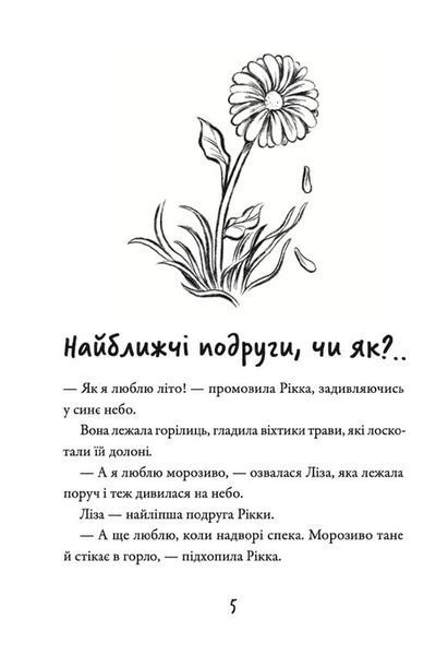 Просто Рікка. Forever 1020396 фото