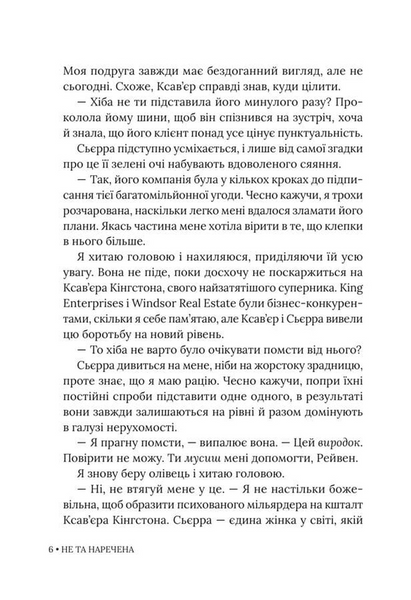 Не та наречена. Імперія Віндзорів. Книга 1 1034231 фото