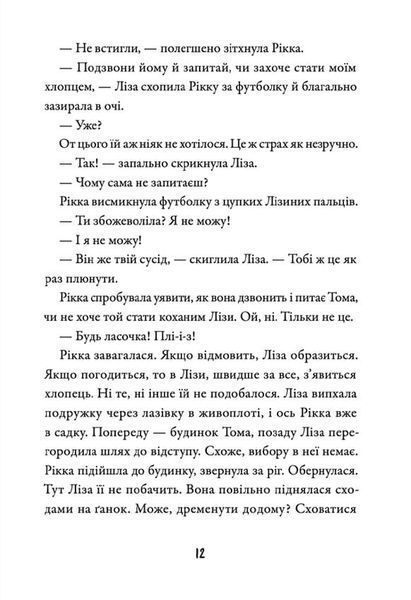 Просто Рікка. Forever 1020396 фото