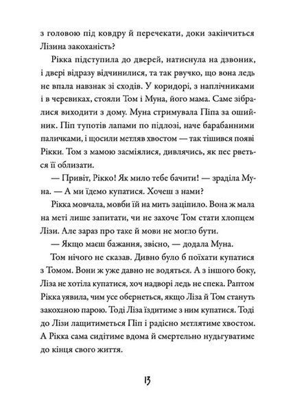 Просто Рікка. Forever 1020396 фото