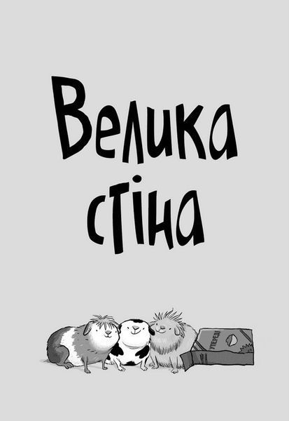 Стінк і великий морськосвинський експрес. Книга 4 1023538 фото