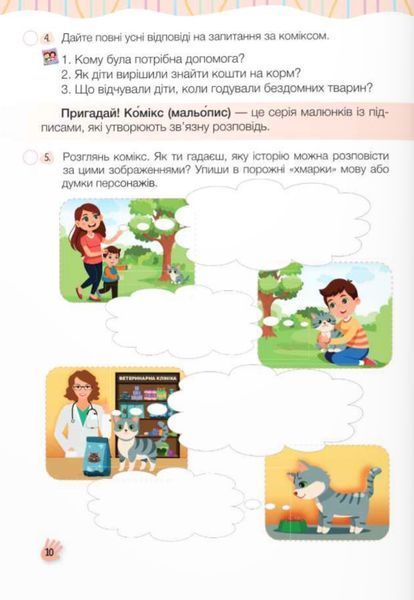 Слово до слова &ndash; буде розмова: зошит з розвитку мовлення. 3 клас 1028635 фото