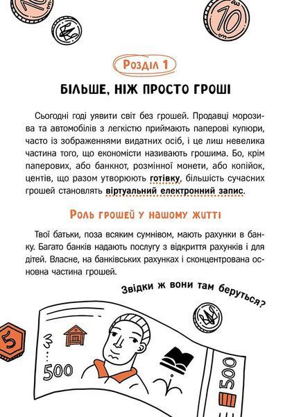 Твої гроші. Перші кроки до фінансової незалежності 1029660 фото