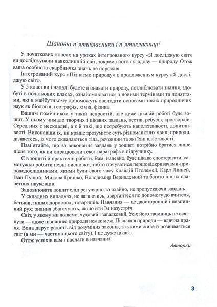Пізнаємо природу. Робочий зошит. 5 клас (до підручника Коршевнюк Т. Ярошенко О.) 1015942 фото