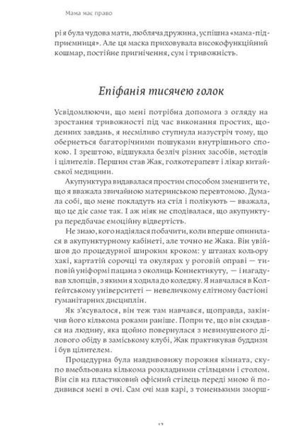 Мама має право. Як подолати кризу материнства, позбутися почуття провини і знайти час на себе 1011990 фото