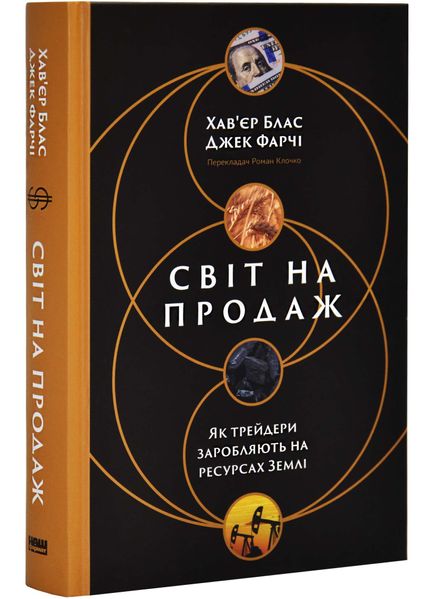 Світ на продаж. Як трейдери заробляють на ресурсах Землі 1027074 фото