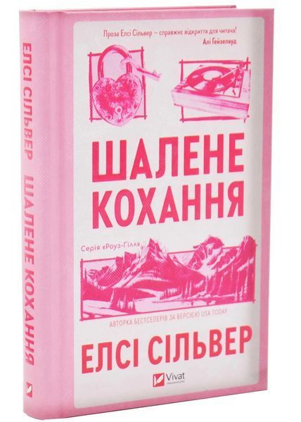 Шалене кохання. Роуз-Гілл. Книга 1 1034698 фото