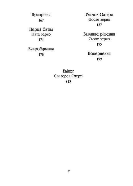 Чаклун із Княжграда. Книга друга: Сім зерен Смерті 1023679 фото
