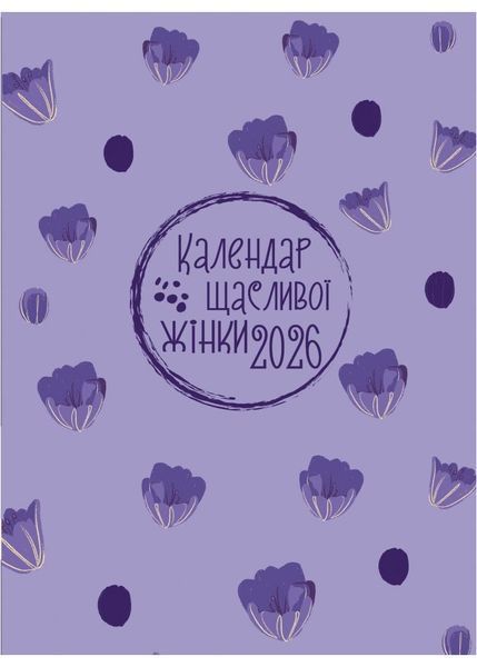 Календар щасливої жінки 2026 лавандовий 1031802 фото