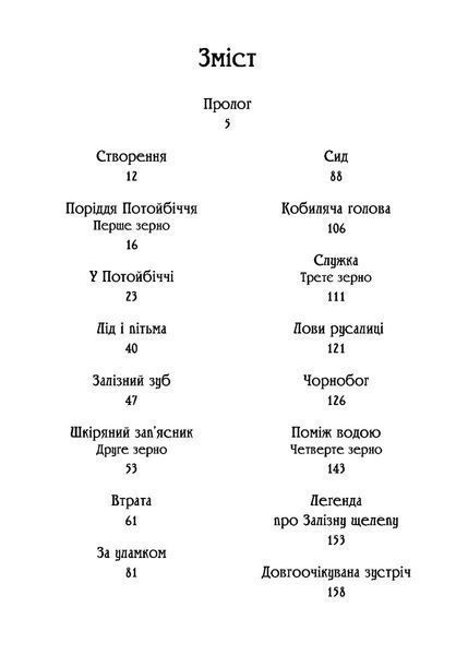 Чаклун із Княжграда. Книга друга: Сім зерен Смерті 1023679 фото