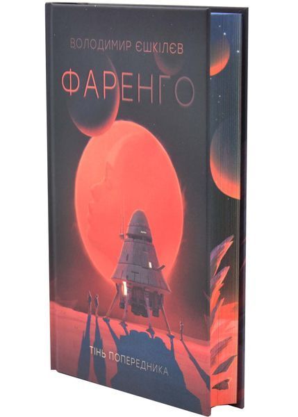 Тінь попередника. Фаренго. Книга 1 1034411 фото