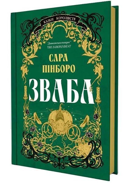 Зваба. Казки Королівств. Книга 4 1034073 фото