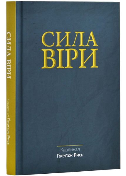 Сила віри 1026029 фото