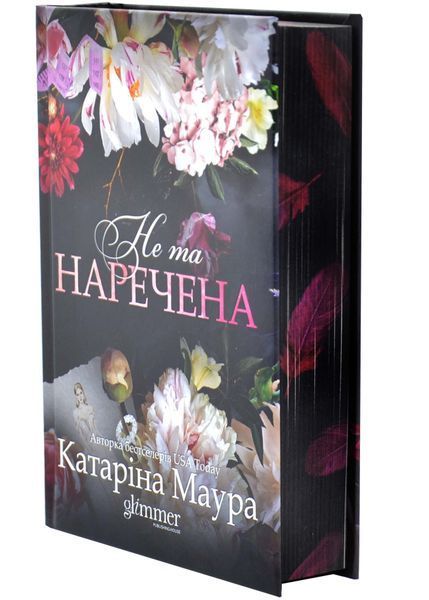 Не та наречена. Імперія Віндзорів. Книга 1 1034231 фото