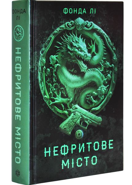 Сага Зеленої Кістки. Нефритове місто. Книга 1 1027279 фото