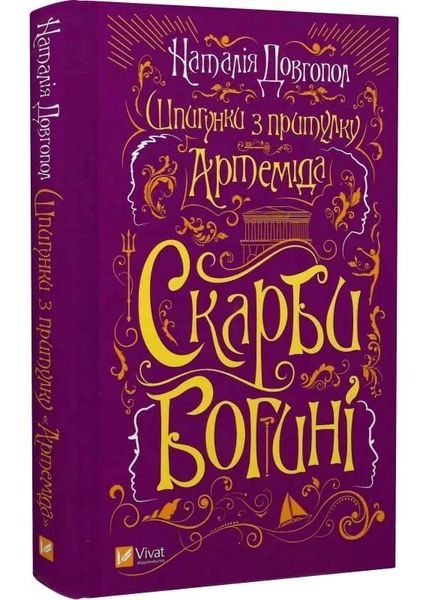 Скарби богині (Шпигунки з притулку «Артеміда» #3) 1025384 фото