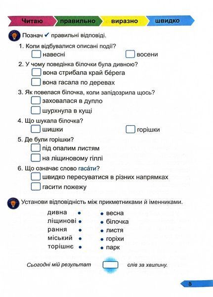 Швидкочитайлик. Посібник з розвитку навичок швидкочитання. 4 клас 1030052 фото