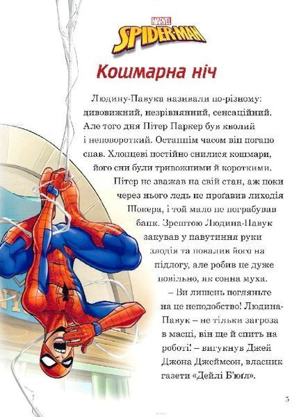 Людина-Павук. Кошмарна ніч. Фальшива месниця. Помста Містеріо. Лютий Ящір. Магічна колекція 1021839 фото