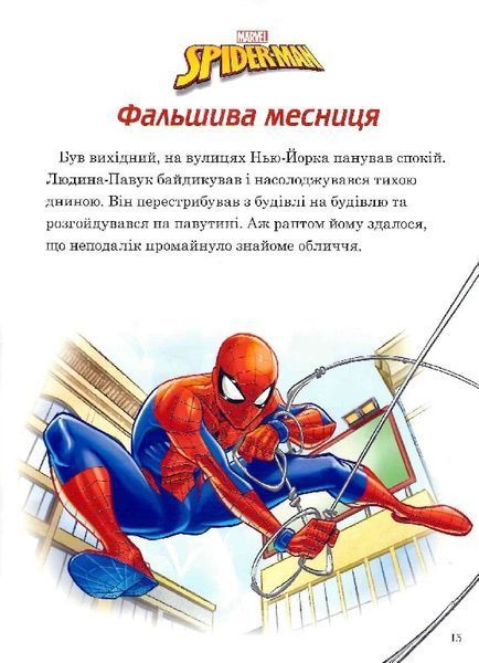 Людина-Павук. Кошмарна ніч. Фальшива месниця. Помста Містеріо. Лютий Ящір. Магічна колекція 1021839 фото