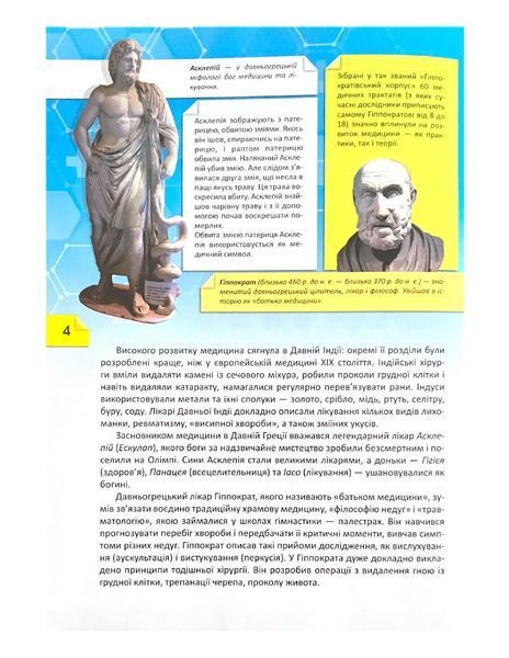 Історія і таємниці медицини. Перша шкільна енциклопедія 1021930 фото