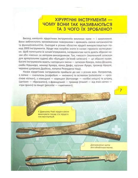 Історія і таємниці медицини. Перша шкільна енциклопедія 1021930 фото