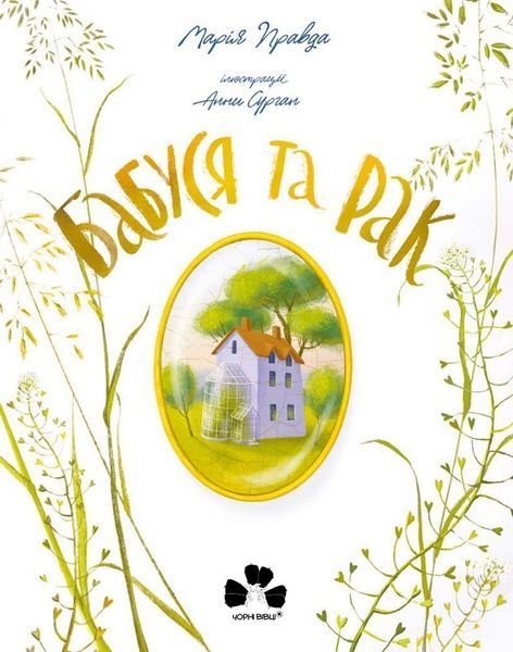 Бабуся та рак 1018356 фото