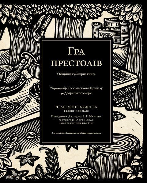 Гра престолів. Офіційна кулінарна книга. Рецепти від Королівського Причалу до Дотрацького моря 1031289 фото