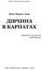 Дівчина в Карпатах 1016642 фото 2