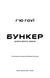 Бункер. Зміна. Книга 2 1046156 фото 2