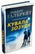 Кувала зозуля 165054 фото 1
