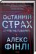 Останній страх. Мертві не говорять. 1016680 фото 1