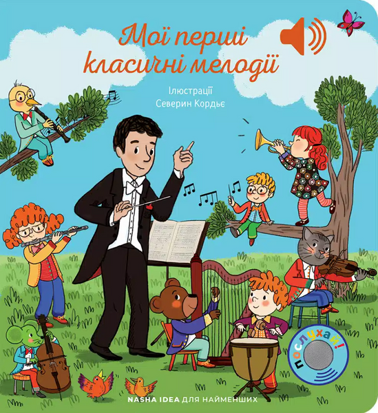 Мої перші мелодії. Мої перші класичні мелодії 1033153 фото