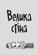 Стінк і великий морськосвинський експрес. Книга 4 1023538 фото 2