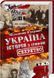 Україна. Історія з грифом Секретно 1013290 фото 1