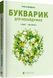 Букварик для небайдужих 1 клас Частина 3 1015831 фото 1