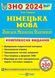 ЗНО 2024 Німецька мова. Комплексна підготовка до ЗНО 1021516 фото 1