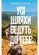 Усі шляхи ведуть до тебе 1034297 фото 1
