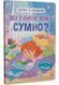 Дружу з емоціями. Що робити якщо сумно? 1025985 фото 1