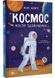 Космос: місія здійсненна 1029753 фото 1