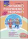 Читаємо, розуміємо, творимо. 4 клас. 1 рівень. Знахідка (за оновленою програмою) 167995 фото 1